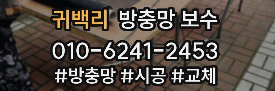 귀백리 방충망 보수