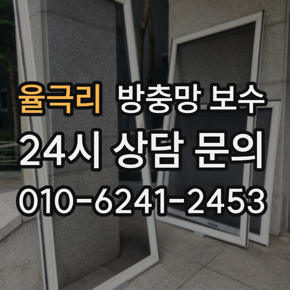율극리 방충망 보수