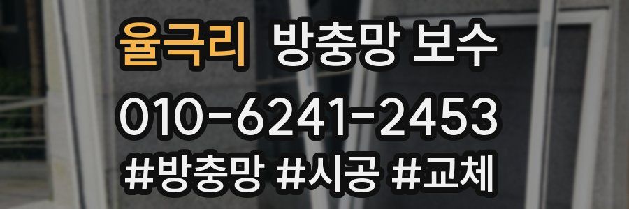 율극리 방충망 보수