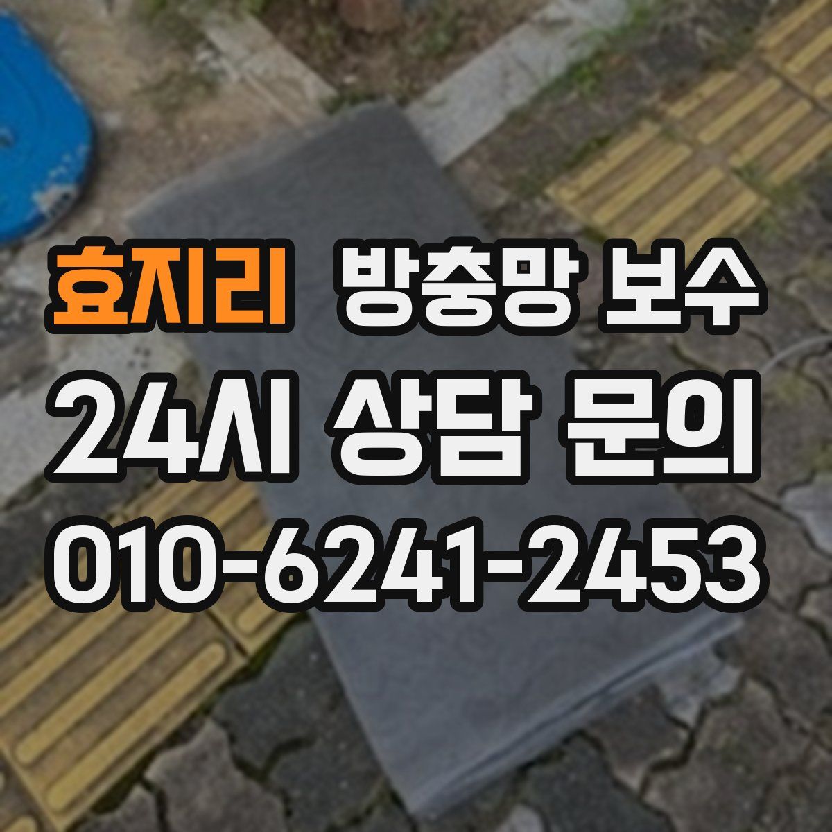 효지리 방충망 보수