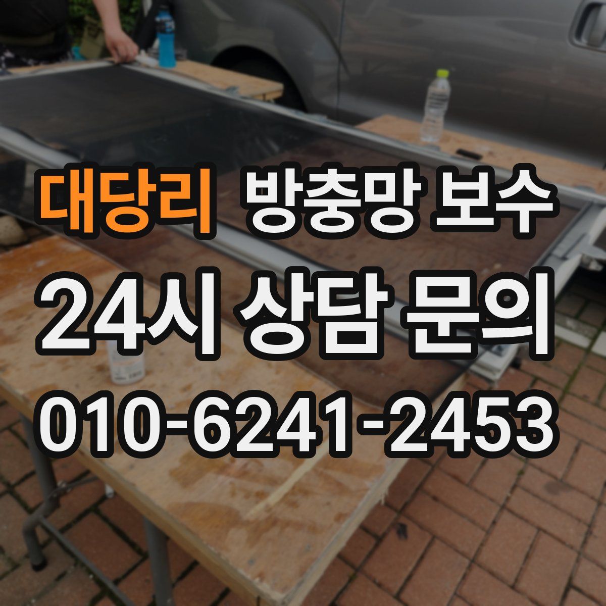 대당리 방충망 보수