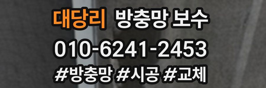 대당리 방충망 보수