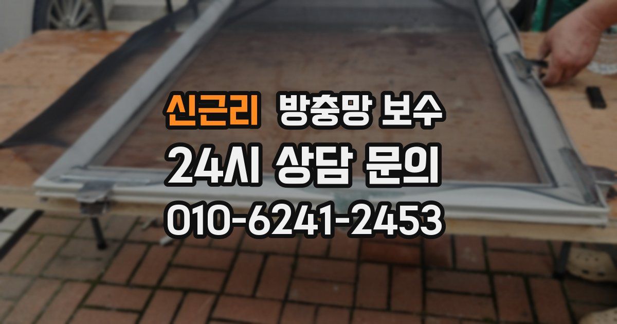 신근리 방충망 보수