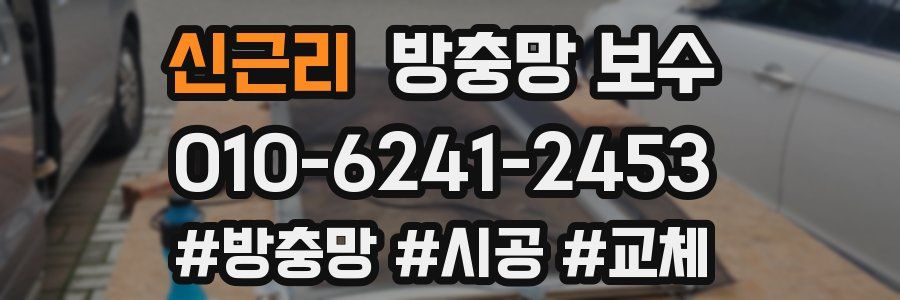 신근리 방충망 보수