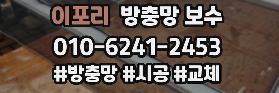 이포리 방충망 보수