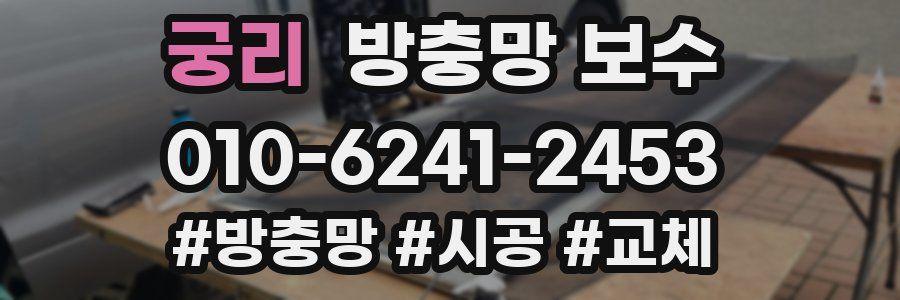 궁리 방충망 보수