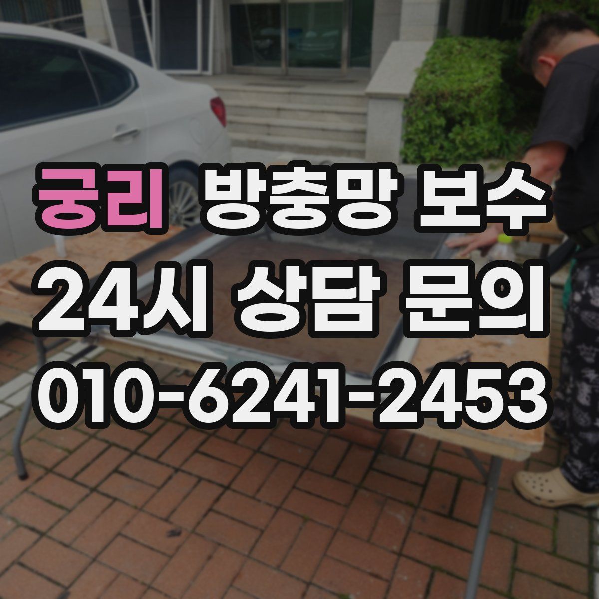궁리 방충망 보수
