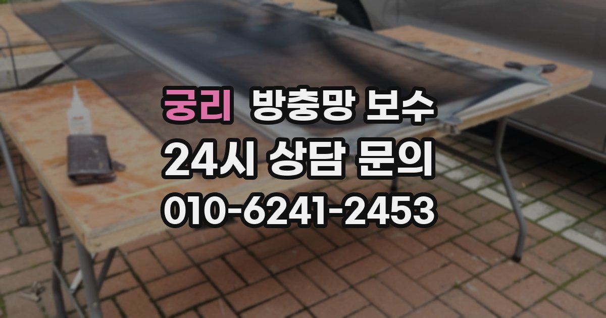 궁리 방충망 보수