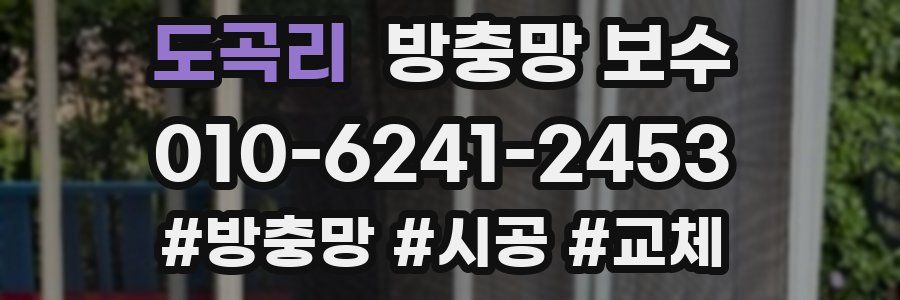 도곡리 방충망 보수