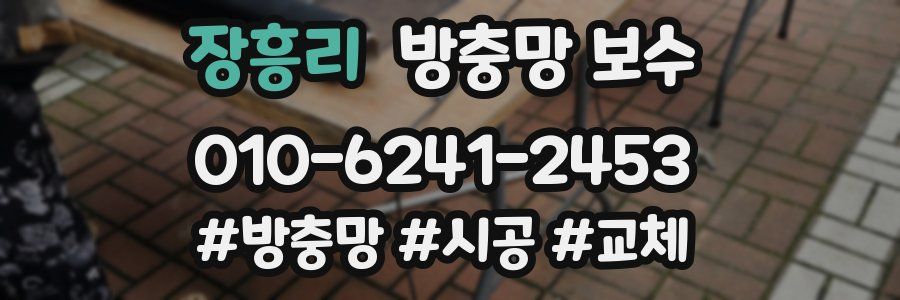 장흥리 방충망 보수