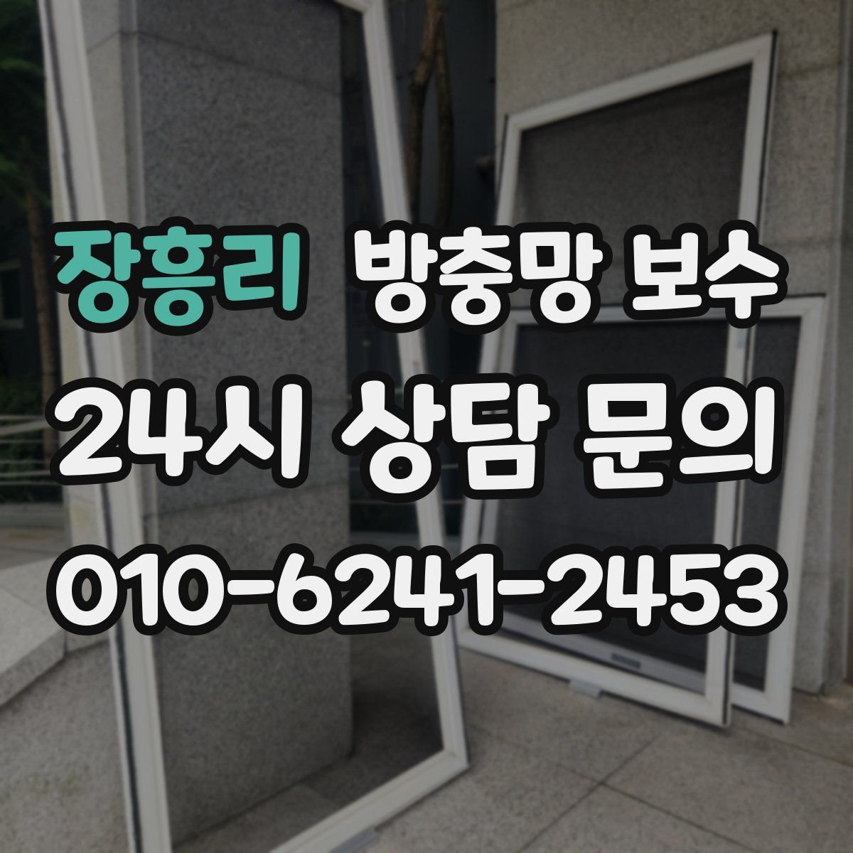 장흥리 방충망 보수