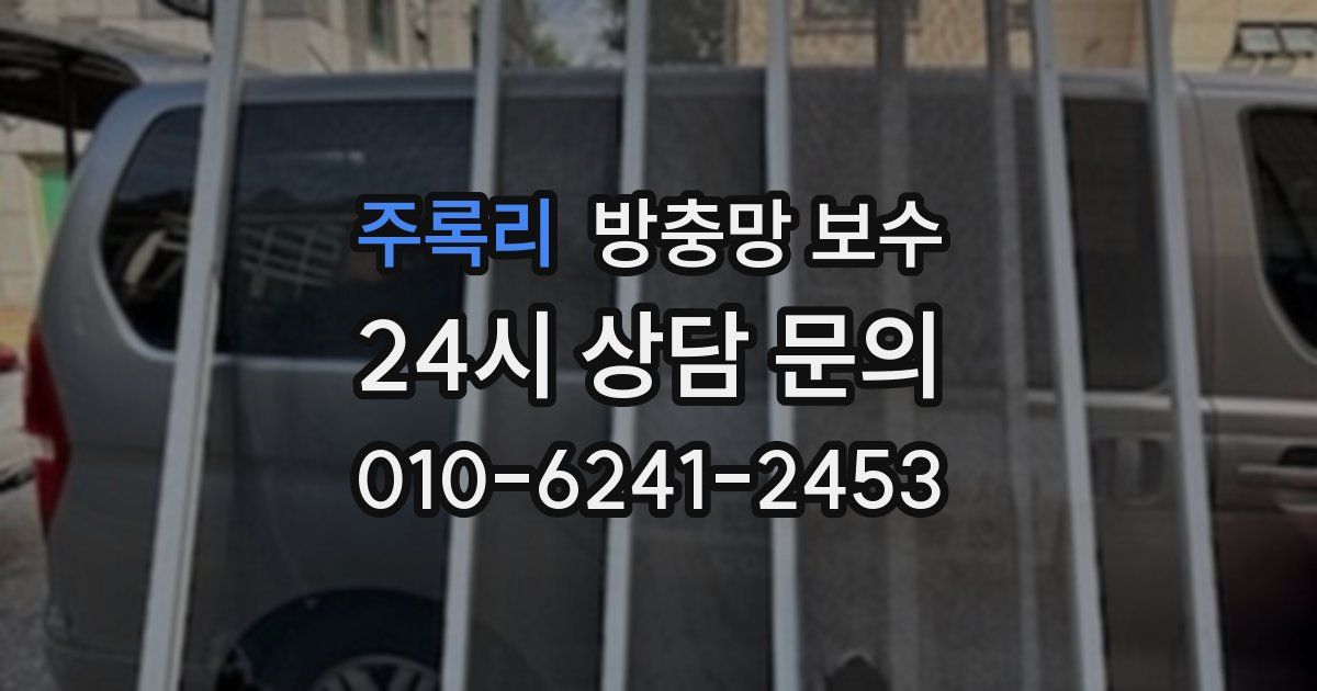 주록리 방충망 보수
