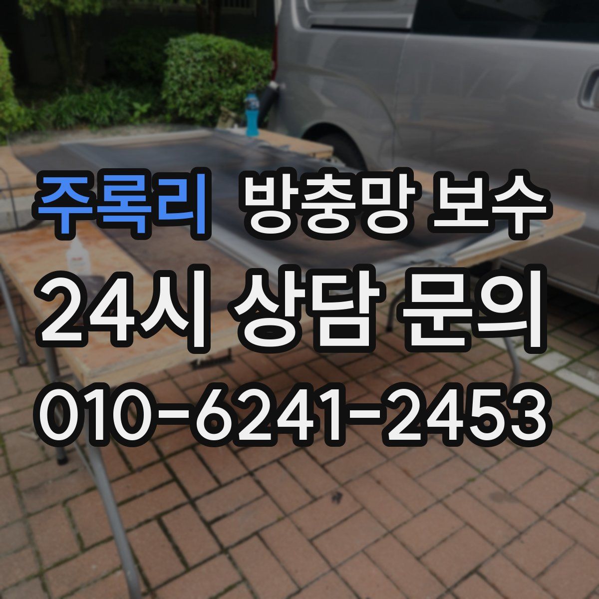 주록리 방충망 보수