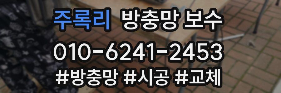 주록리 방충망 보수