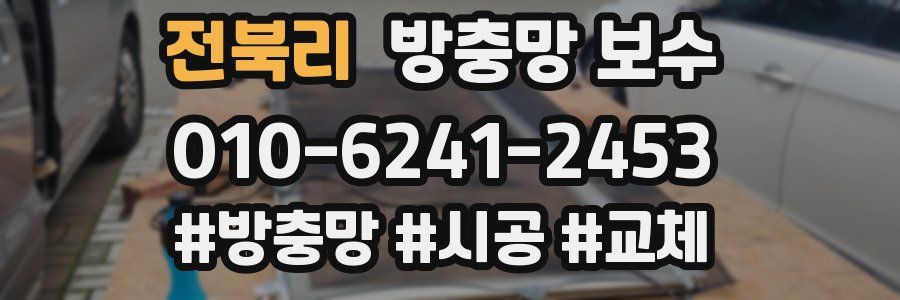 전북리 방충망 보수