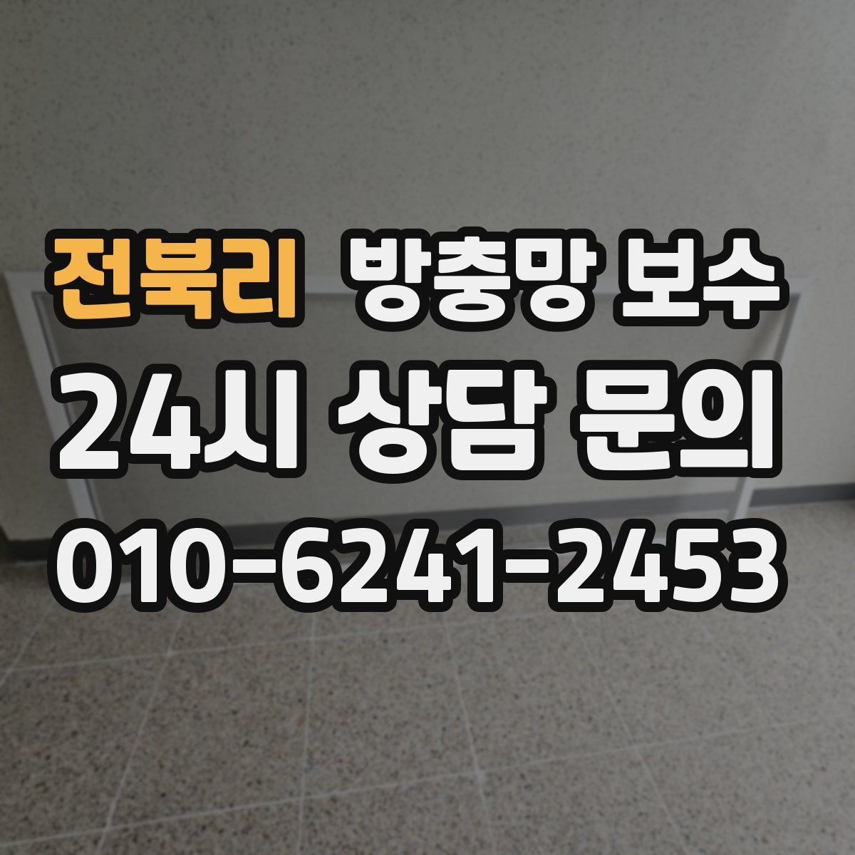 전북리 방충망 보수