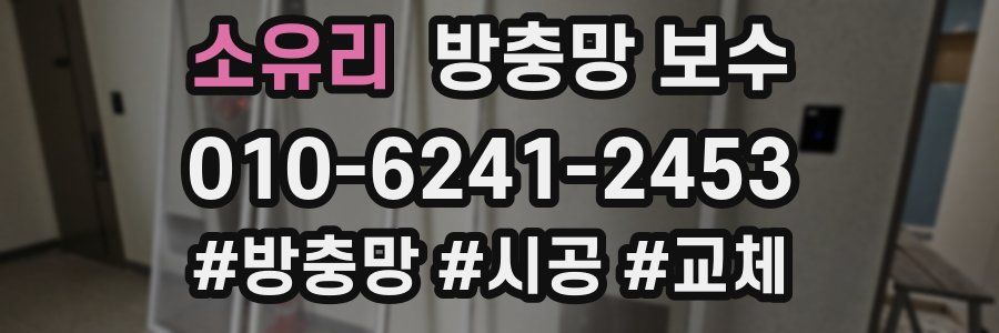 소유리 방충망 보수
