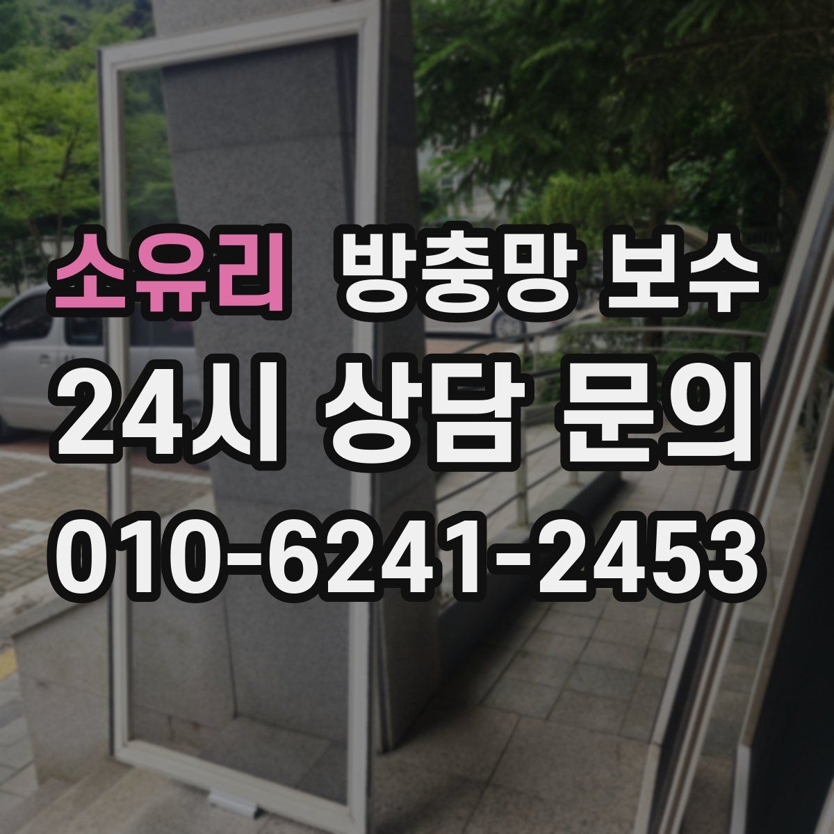 소유리 방충망 보수