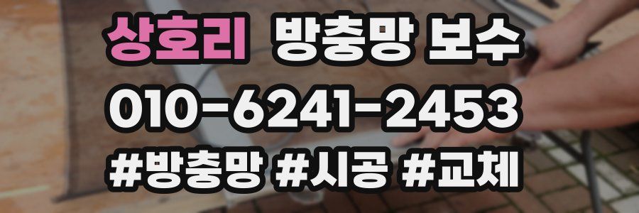 상호리 방충망 보수