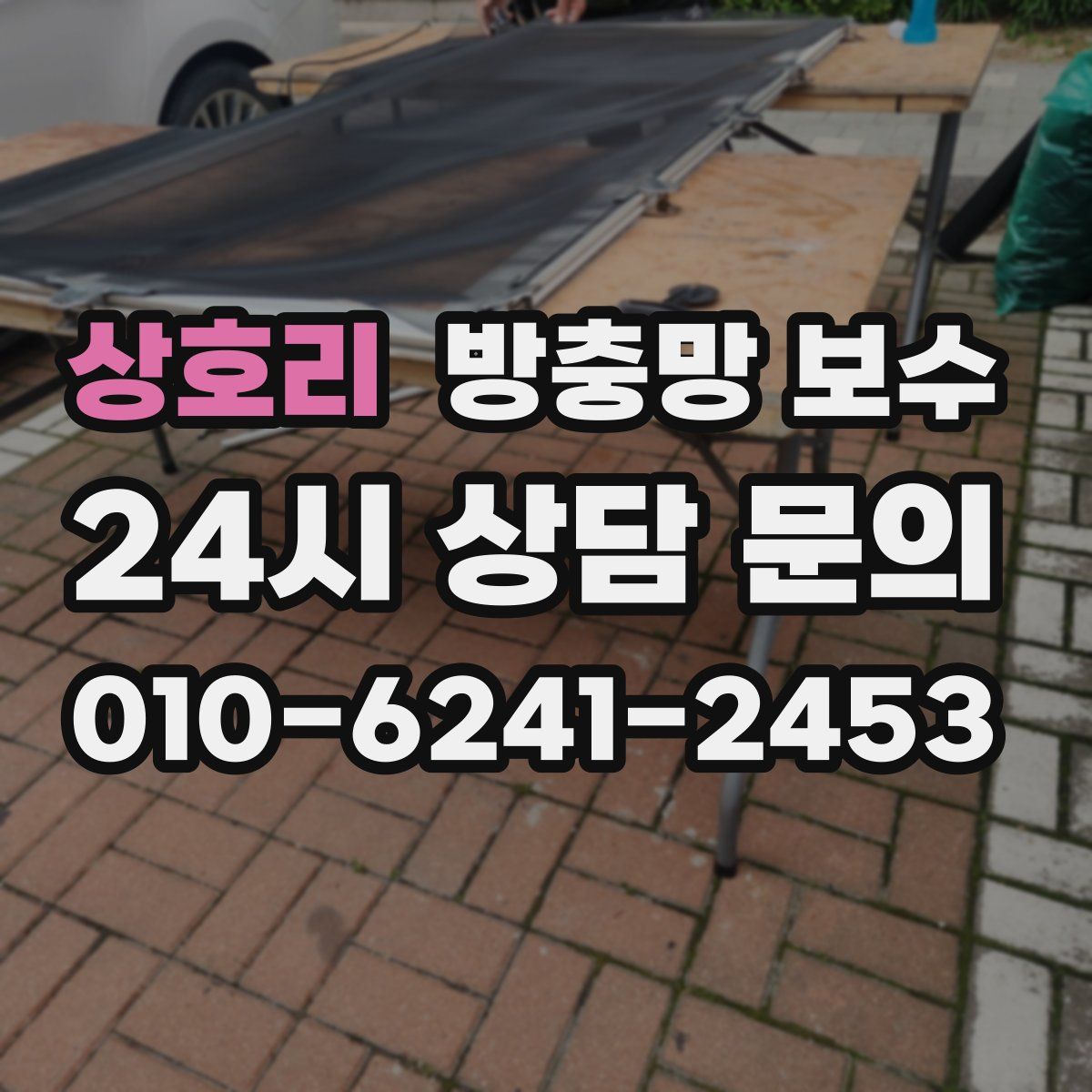 상호리 방충망 보수