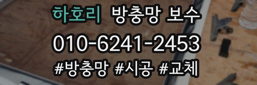 하호리 방충망 보수