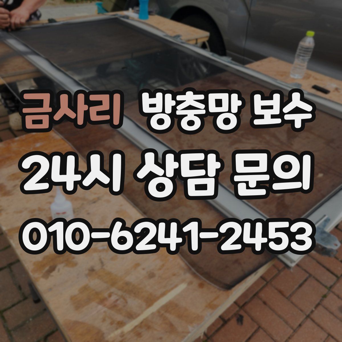 금사리 방충망 보수