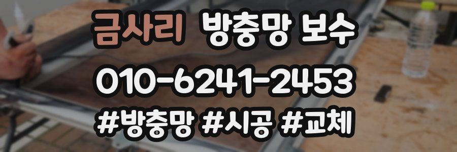 금사리 방충망 보수