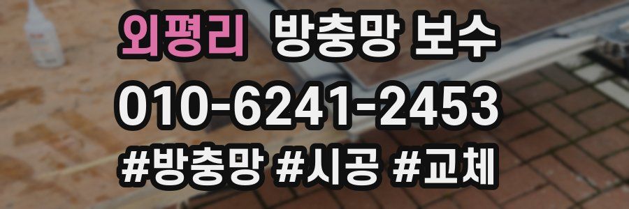 외평리 방충망 보수