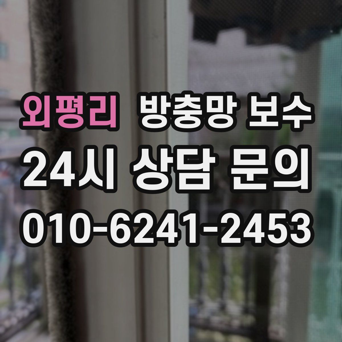 외평리 방충망 보수