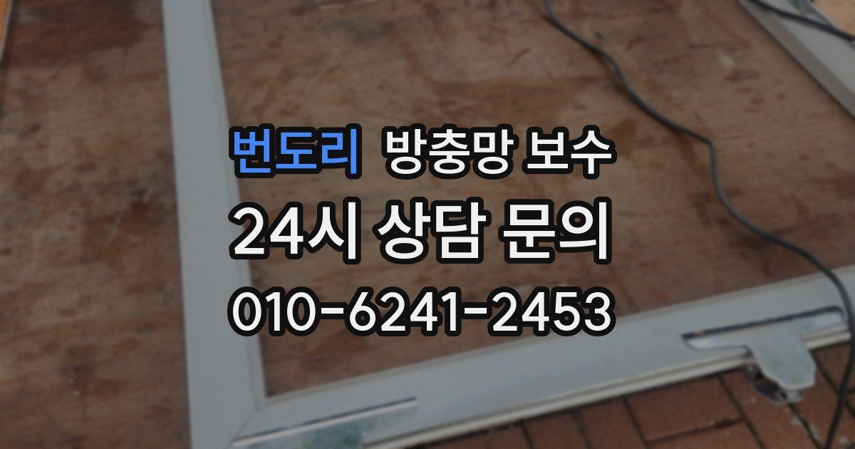 번도리 방충망 보수