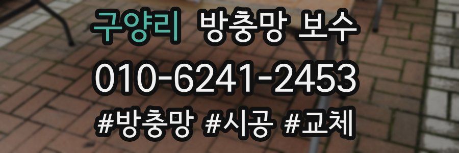 구양리 방충망 보수