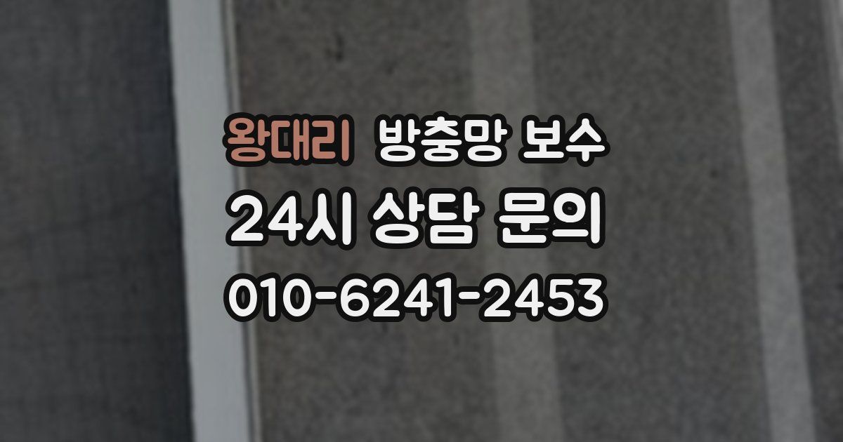 왕대리 방충망 보수