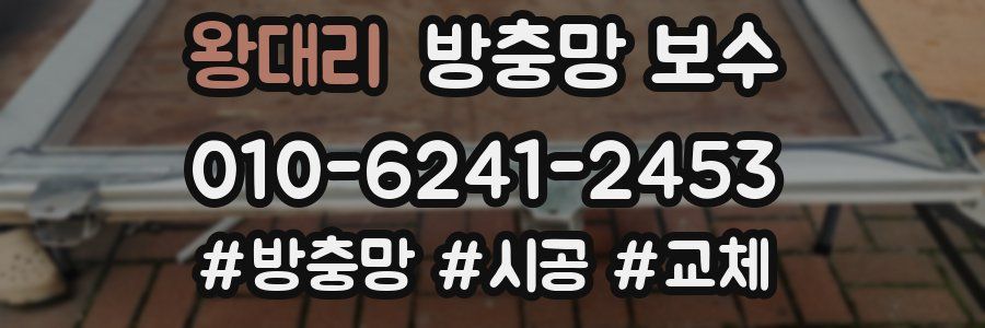 왕대리 방충망 보수