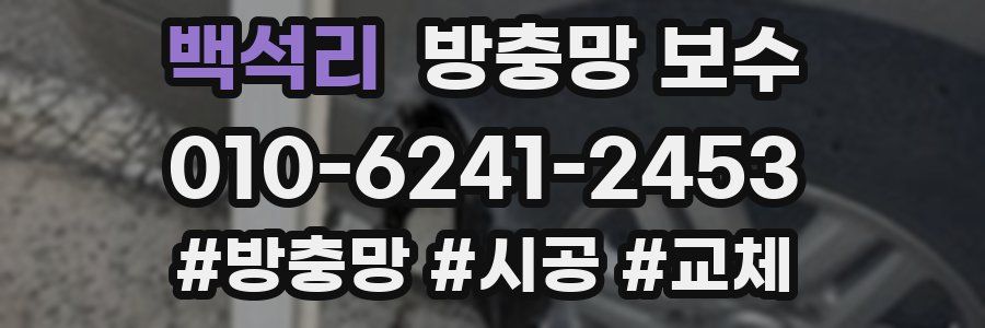 백석리 방충망 보수