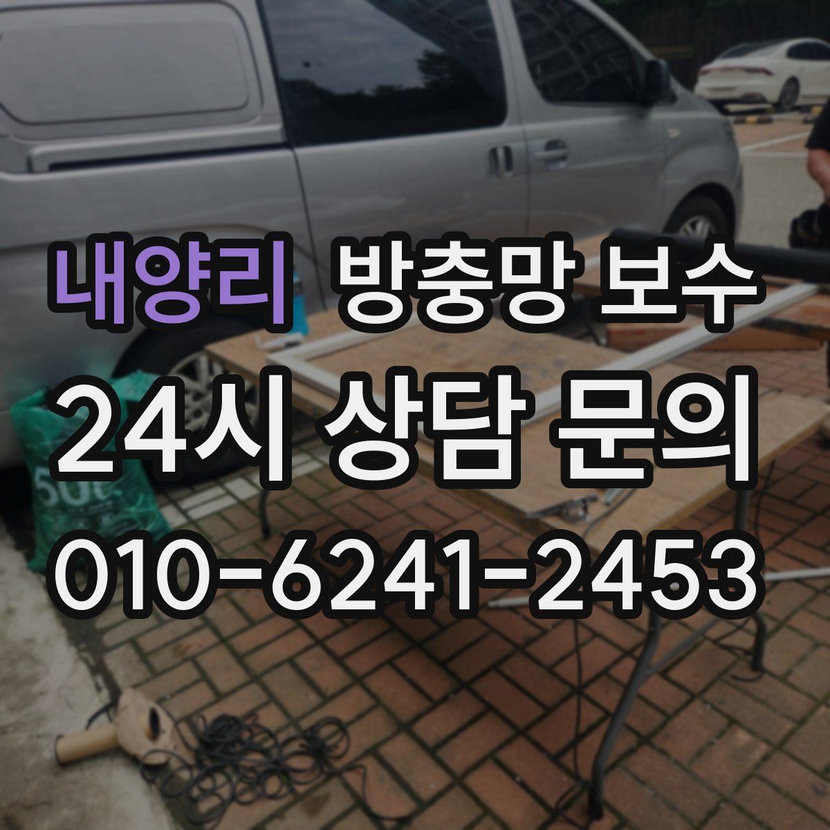 내양리 방충망 보수