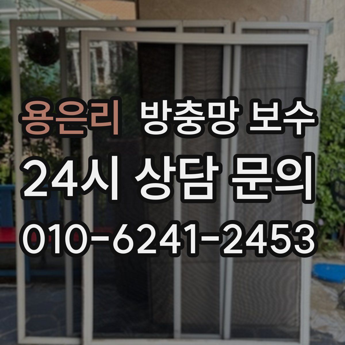 용은리 방충망 보수