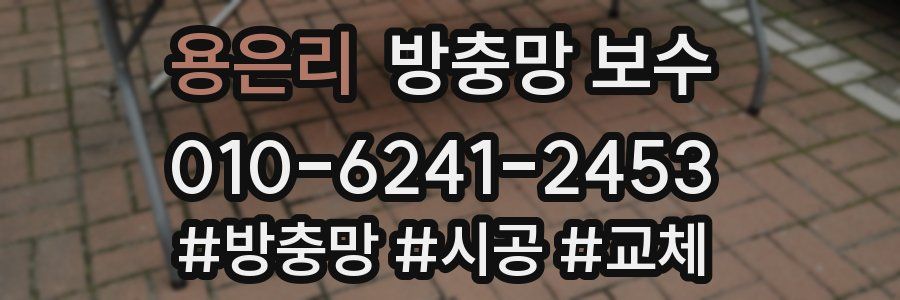 용은리 방충망 보수