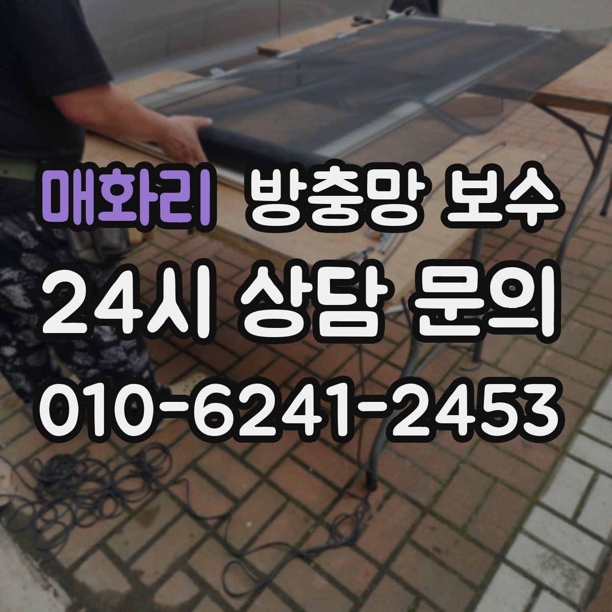 매화리 방충망 보수