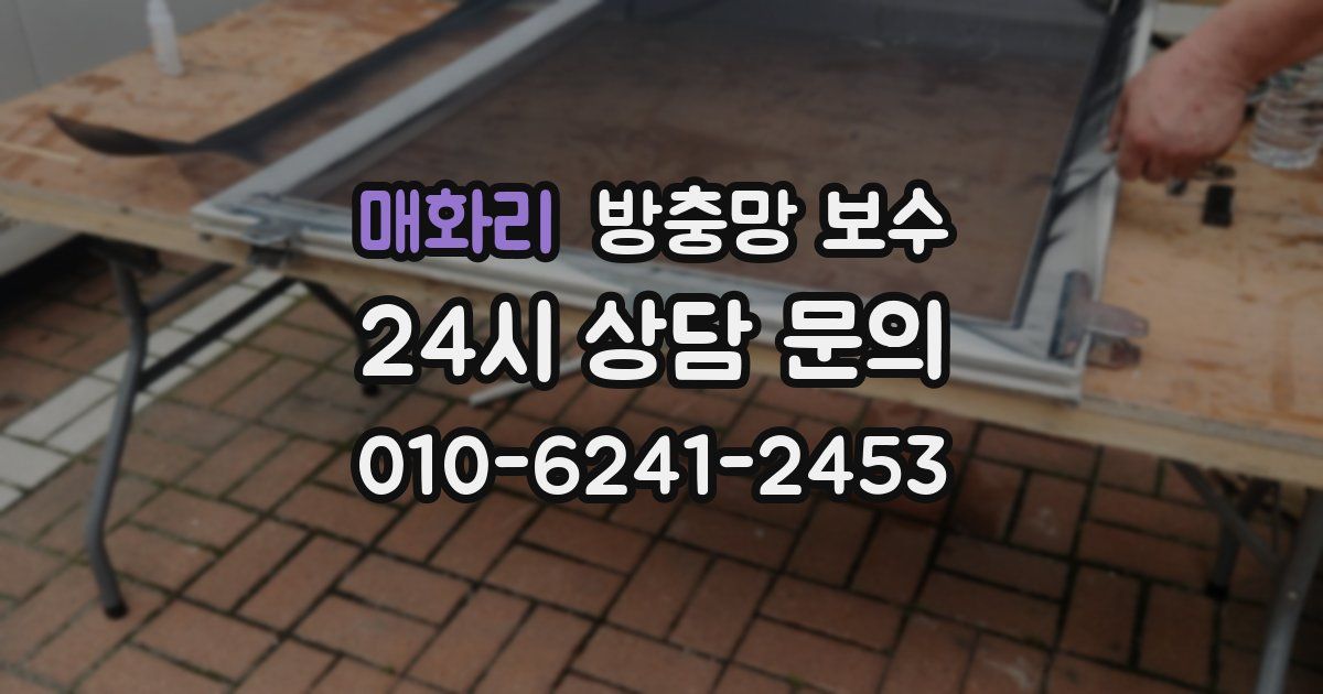 매화리 방충망 보수