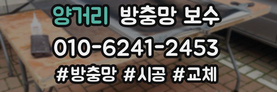 양거리 방충망 보수