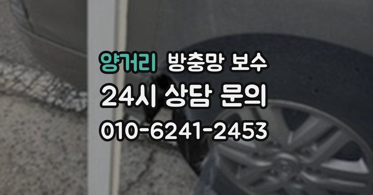 양거리 방충망 보수