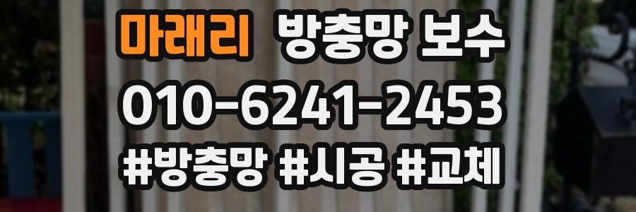 마래리 방충망 보수