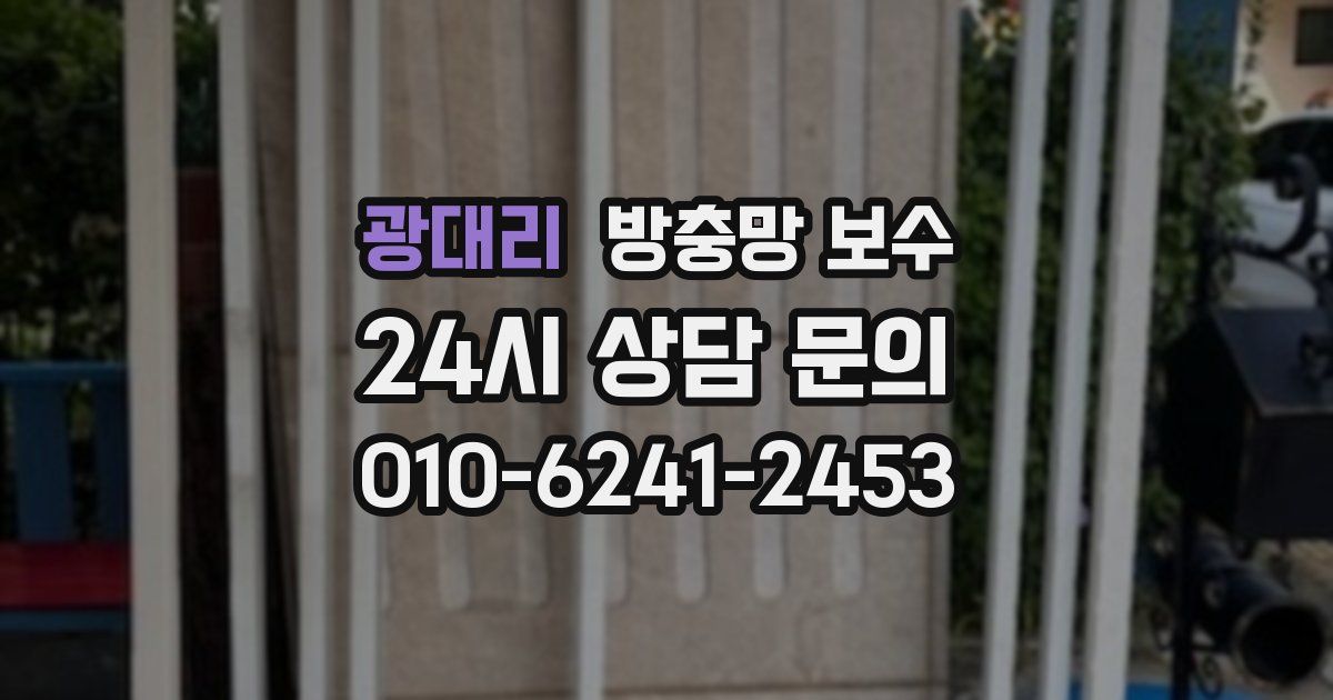 광대리 방충망 보수