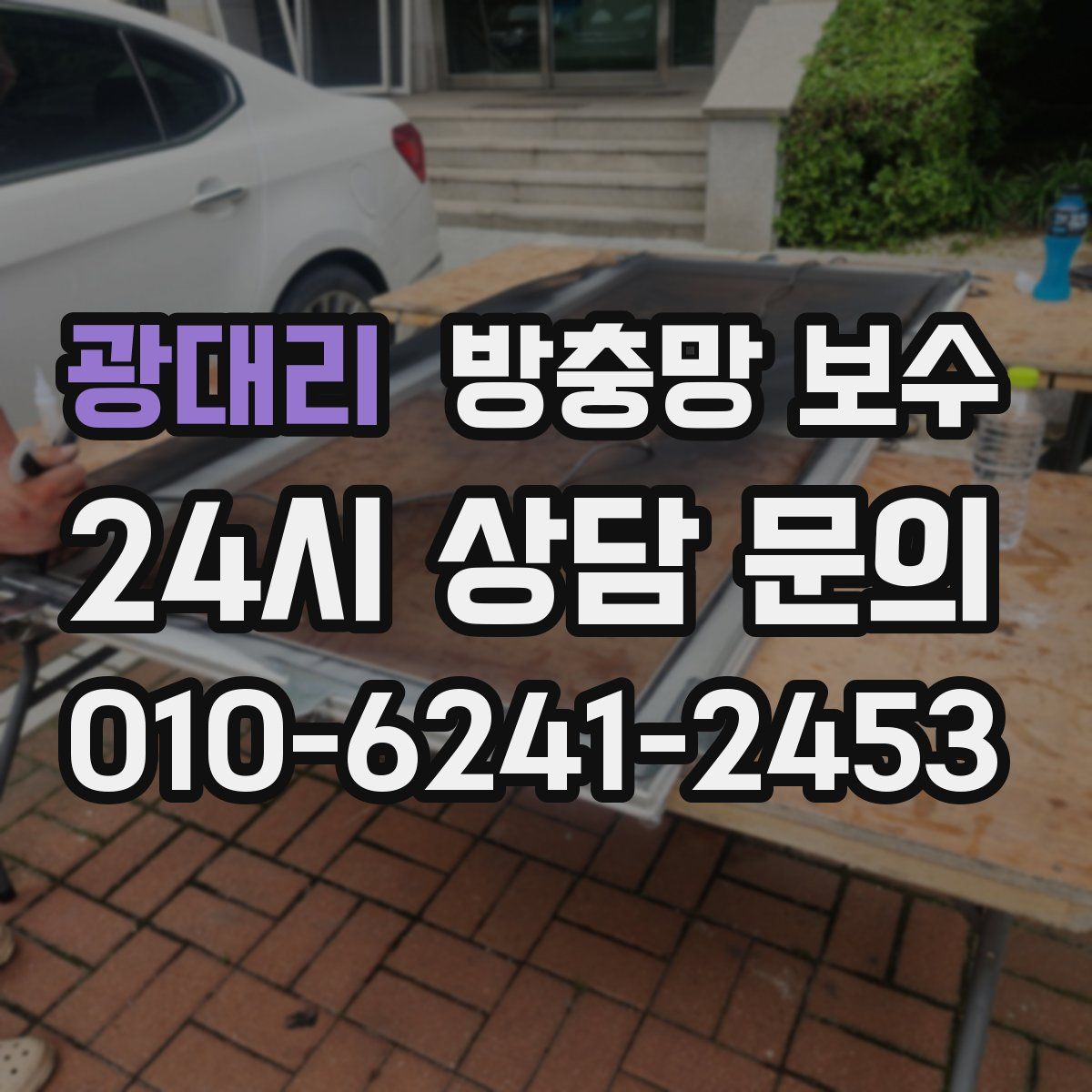 광대리 방충망 보수