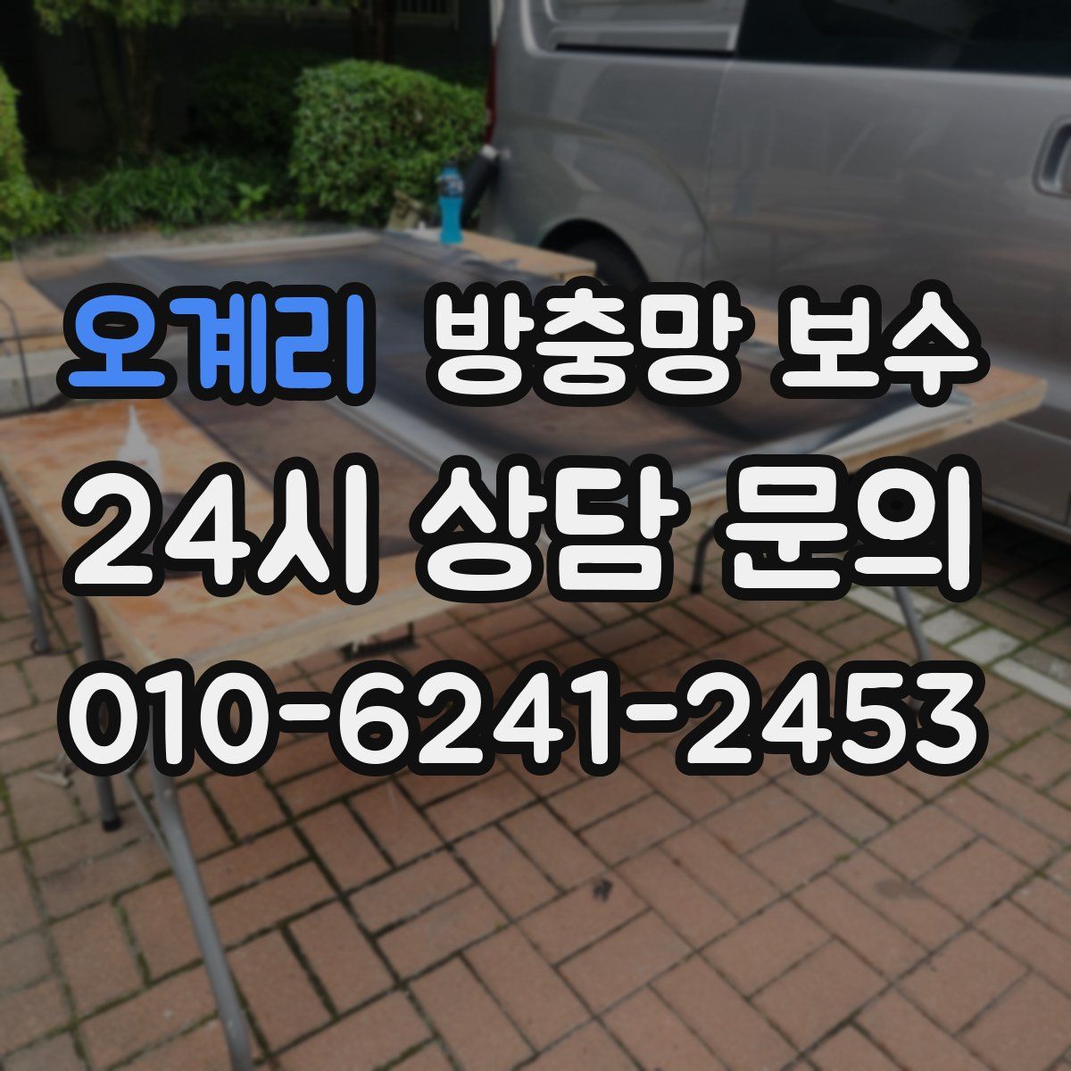 오계리 방충망 보수