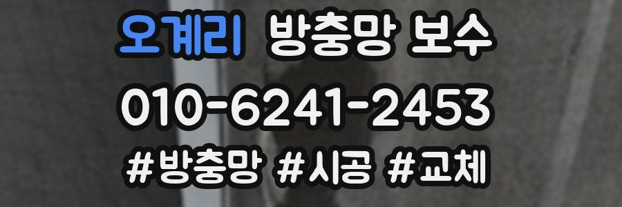 오계리 방충망 보수
