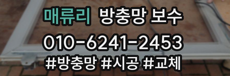 매류리 방충망 보수