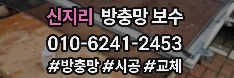 신지리 방충망 보수