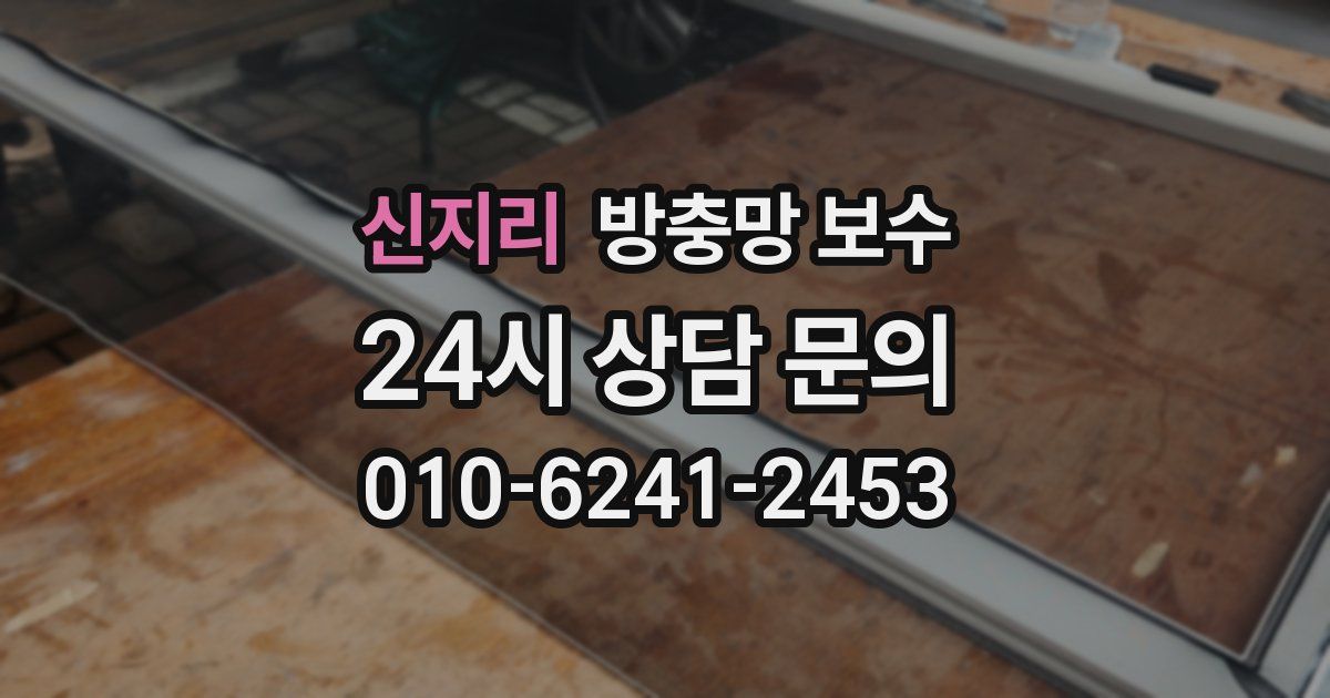 신지리 방충망 보수