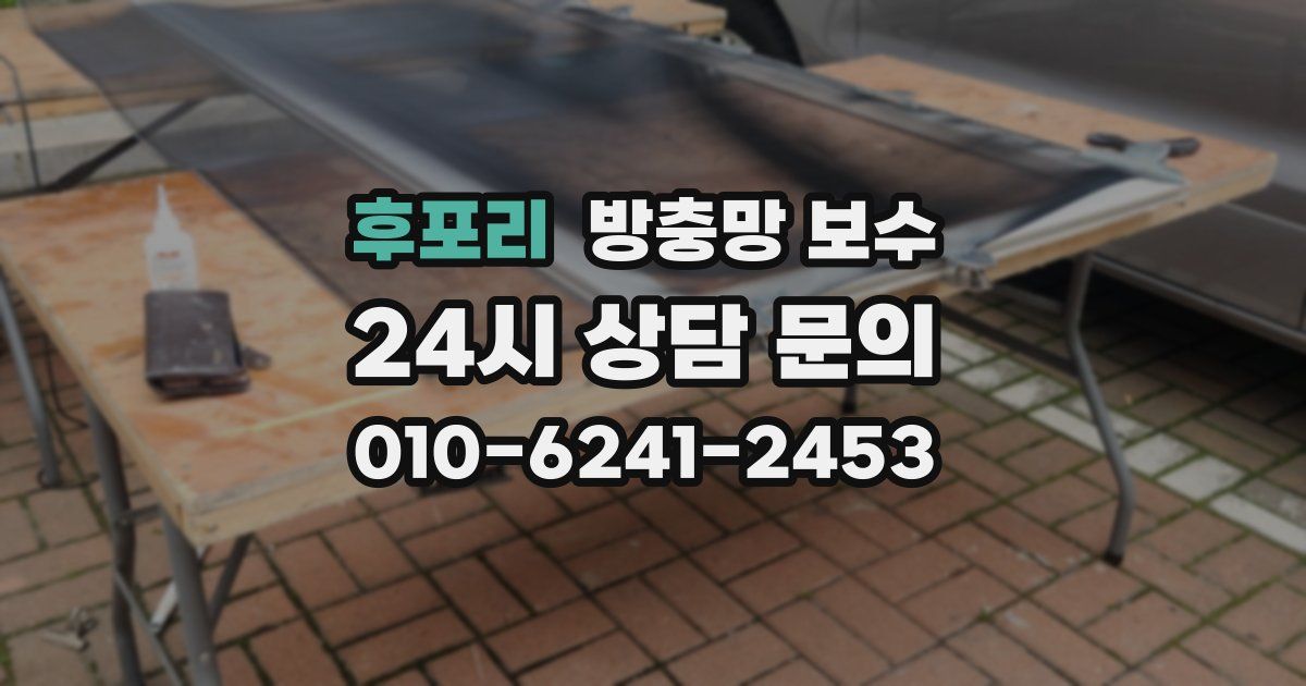 후포리 방충망 보수